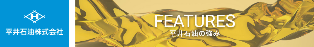 平井石油の強み