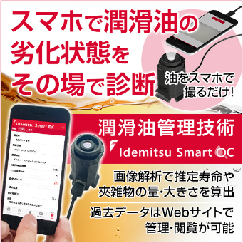 潤滑油の簡易劣化診断技術『Idemitsu Smart OC』