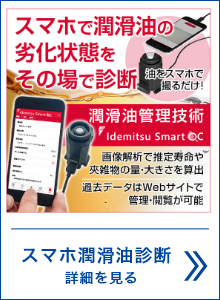 スマホとアプリを使った潤滑油診断 Idemitsu Smart OC 