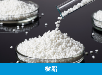 樹脂
