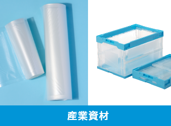 産業資材
