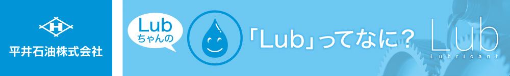 Lubってなあに