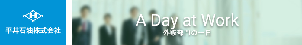 外販部門の1日