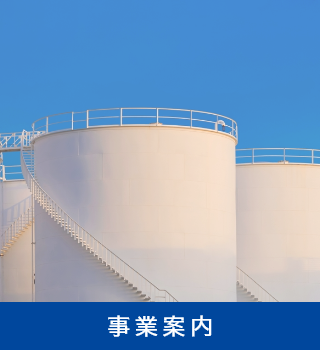 事業案内