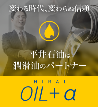 「変わる時代、変わらぬ信頼」平井石油は、潤滑油のパートナー
                  