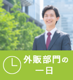 外販部門の1日