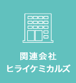 平井ケミカル