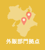 外販部門 拠点