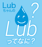 Lubってなあに