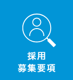 採用情報
