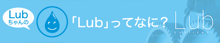 Lubってなあに